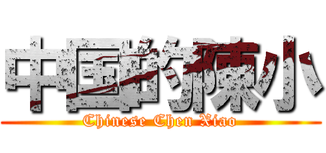 中国的陳小 (Chinese Chen Xiao)