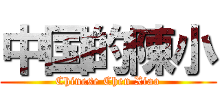 中国的陳小 (Chinese Chen Xiao)
