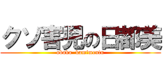 クソ害児の日都美 (obaka  kamimentu)