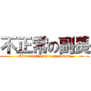 不正常の副長 (Abnormal\'s vice-president)