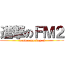 進撃のＦＭ２ (forever monkey  2)