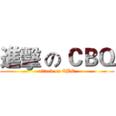 進擊 の ＣＢＱ (attack on CBQ)