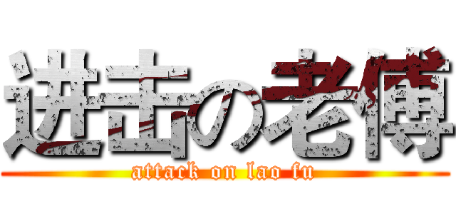 进击の老傅 (attack on lao fu)