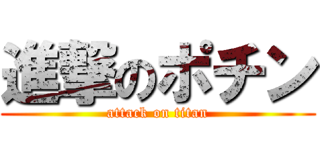 進撃のポチン (attack on titan)