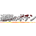 進撃のポチン (attack on titan)