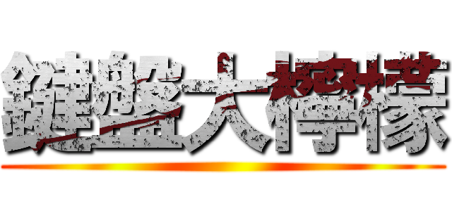 鍵盤大檸檬 ()