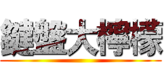 鍵盤大檸檬 ()