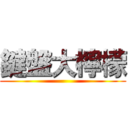 鍵盤大檸檬 ()
