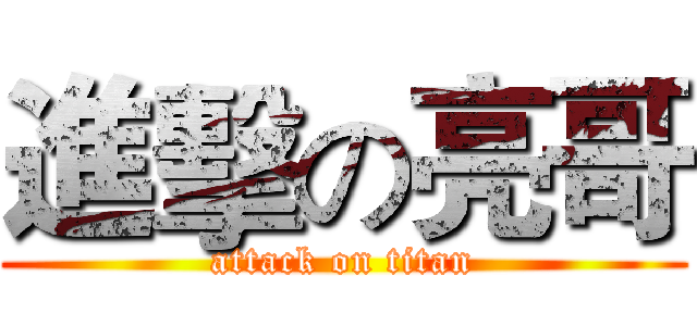 進擊の亮哥 (attack on titan)