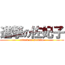 進撃の佐妃子 (attack on Sakiko)