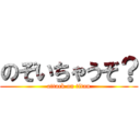 のぞいちゃうぞ？ (attack on titan)