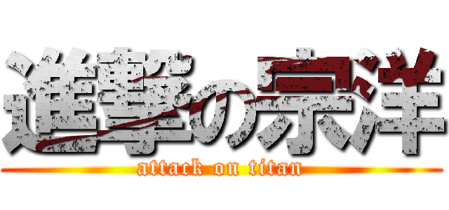 進撃の宗洋 (attack on titan)