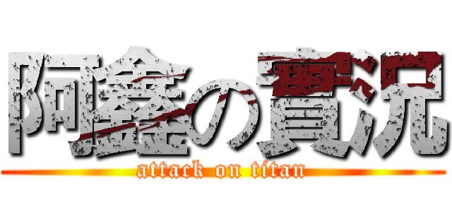 阿鑫の實況 (attack on titan)
