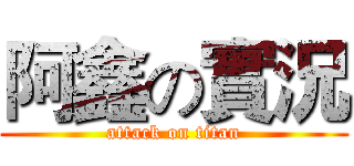 阿鑫の實況 (attack on titan)