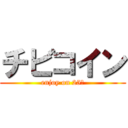 チビコイン (enjoy on 25Φ)