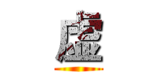 虚 ()