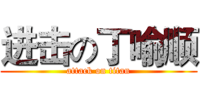 进击の丁喻顺 (attack on titan)