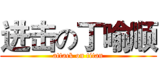 进击の丁喻顺 (attack on titan)