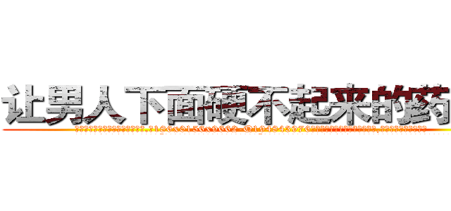 让男人下面硬不起来的药效果 (让男人下面硬不起来的药效果【电.话186x0156x9662-Q194843976林氏药业】我们做的是长期生意,靠的是老客户长期支持
参考消息网2月20日报道 韩媒称，“剩女多、离婚率高的城市，房价一定会上涨。”这是中国经济学家金岩石2016年12月参加在上海举行的房地产相关论坛时说的话。
)