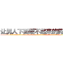 让男人下面硬不起来的药效果 (让男人下面硬不起来的药效果【电.话186x0156x9662-Q194843976林氏药业】我们做的是长期生意,靠的是老客户长期支持
参考消息网2月20日报道 韩媒称，“剩女多、离婚率高的城市，房价一定会上涨。”这是中国经济学家金岩石2016年12月参加在上海举行的房地产相关论坛时说的话。
)