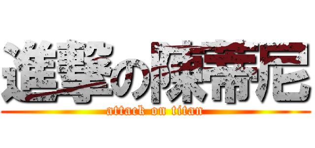 進撃の陳蒂尼 (attack on titan)