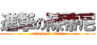 進撃の陳蒂尼 (attack on titan)