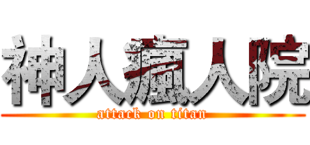 神人瘋人院 (attack on titan)