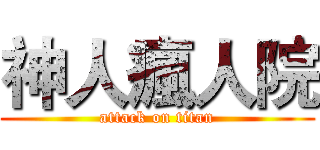 神人瘋人院 (attack on titan)