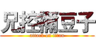 兄控禰豆子 (attack on titan)