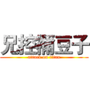 兄控禰豆子 (attack on titan)