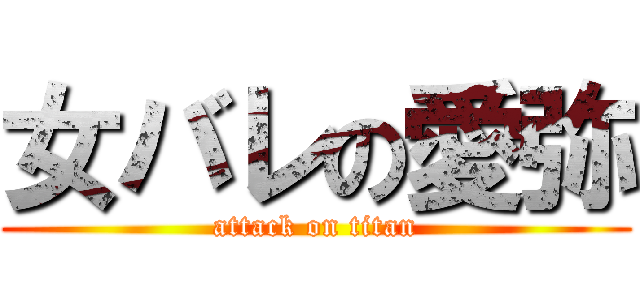 女バレの愛弥 (attack on titan)