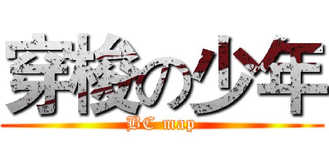 穿梭の少年 (BC map)