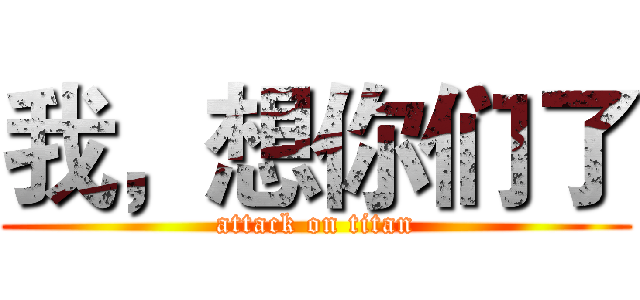 我，想你们了 (attack on titan)