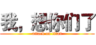 我，想你们了 (attack on titan)