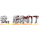 我，想你们了 (attack on titan)