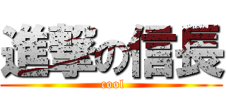 進撃の信長 ( cool)