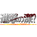 進撃の深蓝 (attack on BAKA)