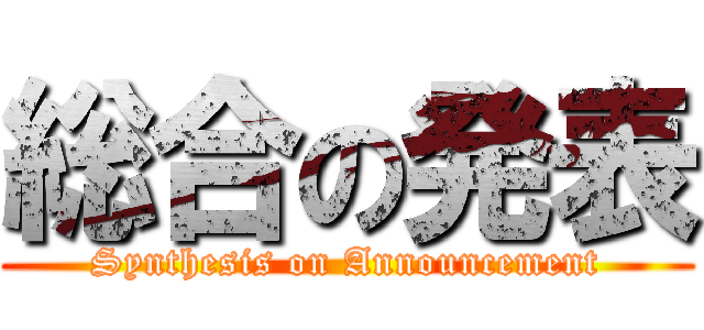 総合の発表 (Synthesis on Announcement)