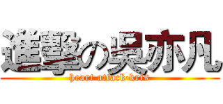 進擊の吳亦凡 (heart attack·kris)