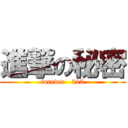 進撃の秘密 (forever   315)