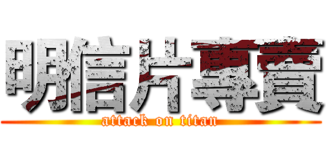 明信片專賣 (attack on titan)