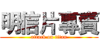 明信片專賣 (attack on titan)