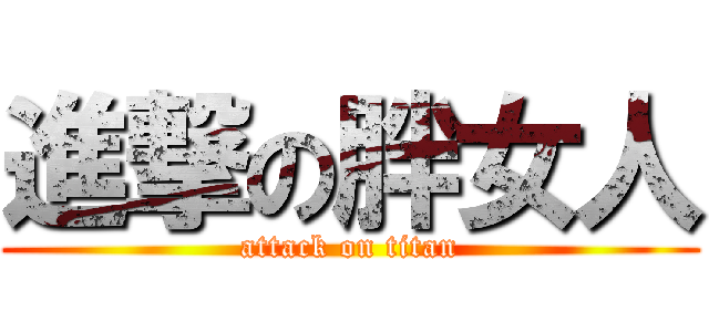 進撃の胖女人 (attack on titan)