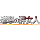 進撃の胖女人 (attack on titan)
