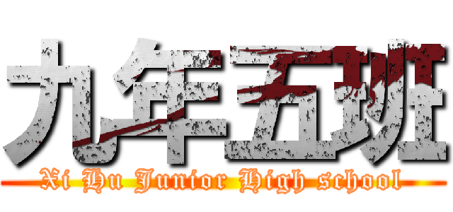 九年五班 (Xi Hu Junior High school)