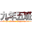 九年五班 (Xi Hu Junior High school)