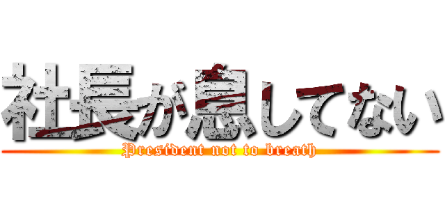 社長が息してない (President not to breath)