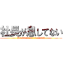 社長が息してない (President not to breath)