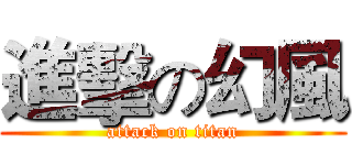 進擊の幻風 (attack on titan)