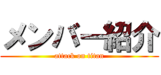 メンバー紹介 (attack on titan)